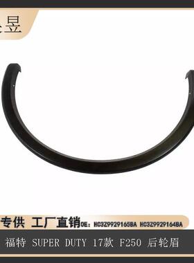 适用福特2017款SUPERDUTY后轮眉HC3Z9929165BAHC3Z9929164BA