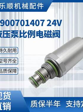 R900701407 24V 三一徐工旋挖电磁阀挖掘机液压泵比例电磁阀