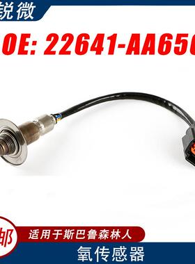 适用于斯巴鲁森林人汽车氧传感器22641-AA650234-5178