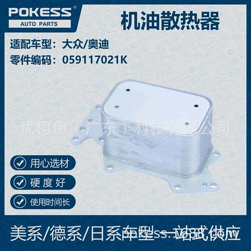 POKESS 适用大众/奥迪汽车油冷油散 机油散热器 059-117-021K