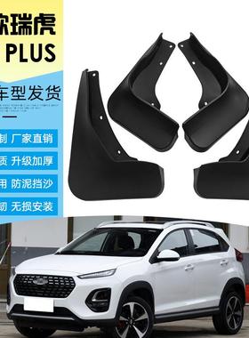 适用于21款奇瑞瑞虎3XPLUS前后轮胎挡泥板汽车改装软胶挡泥皮瓦