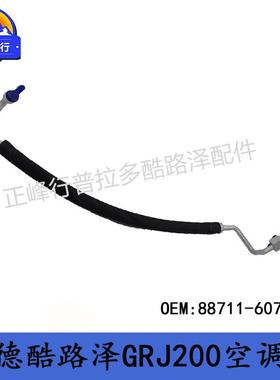 88711-60790跨境/适用TOYOTA/landcruiser4000/GRJ200空调管