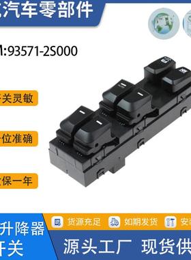 93571-2S000适用于现代ix35途胜Tucson左前电动车窗开关