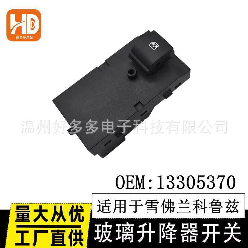 适用雪佛兰科鲁兹玻璃升降器开关13305370副驾驶经典车窗 1239116,汽车用品/电子/清洗/改装,车载自动升窗器,淘宝优惠券,粉丝福利购,淘宝优惠卷
