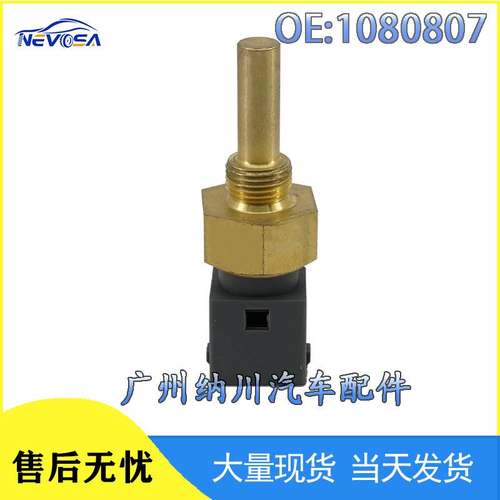 1080807 1610946适用于沃尔沃卡车水温传感器冷却液温度传感器