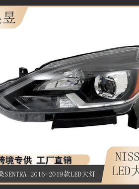 适用于2016-2019款日产尼桑SENTRA前照明LED日行灯大灯260103YU5A