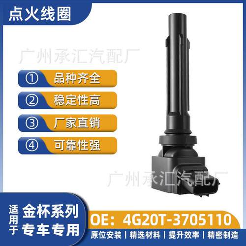 4G20T-3705110适用金杯汽车点火线圈配件斯威G01F G01FF G05 PRO