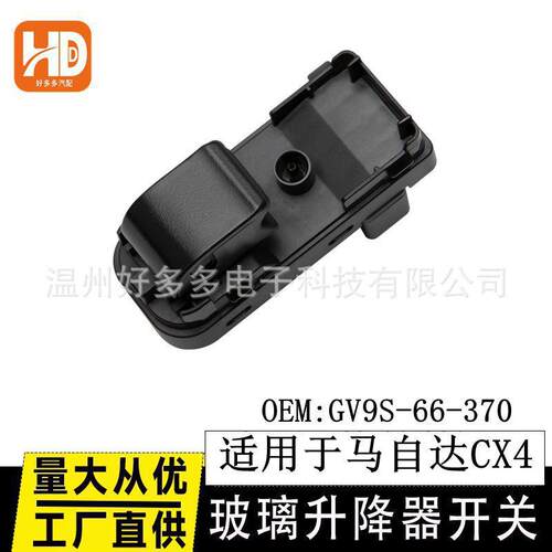 适用马自达CX-4玻璃升降器开关GV9S-66-370电动车窗控制按键16款