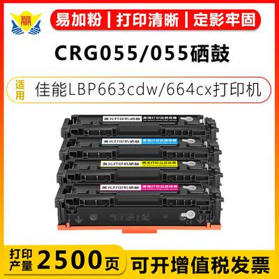 适用佳能CRG055硒鼓CANON 663Cdw/Cdn/664CxMF742/743/744CDW粉盒