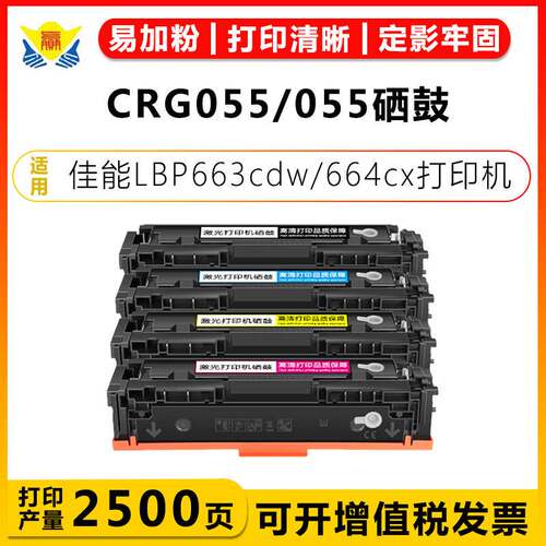 适用佳能CRG055硒鼓CANON 663Cdw/Cdn/664CxMF742/743/744CDW粉盒