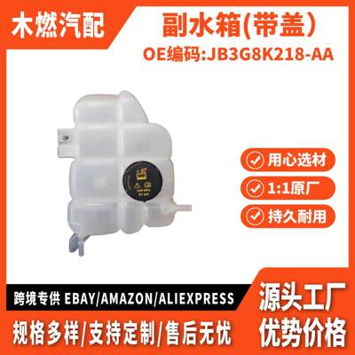 适用游骑兵 Ranger 2020款 路者 副水箱(带盖）JB3G8K218-AA