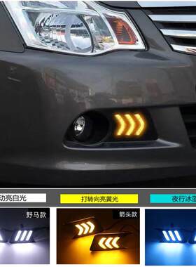 适用日产轩逸经典款09-18年专用LED日间行车灯三色流光