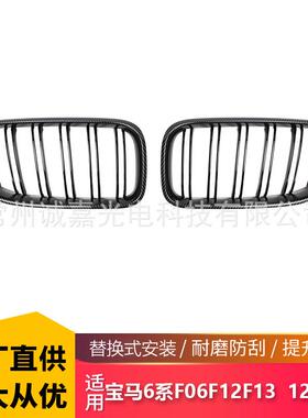 适用于宝马6系F06F12F13 改装碳纹12-16年双线双杠中网格栅 中网