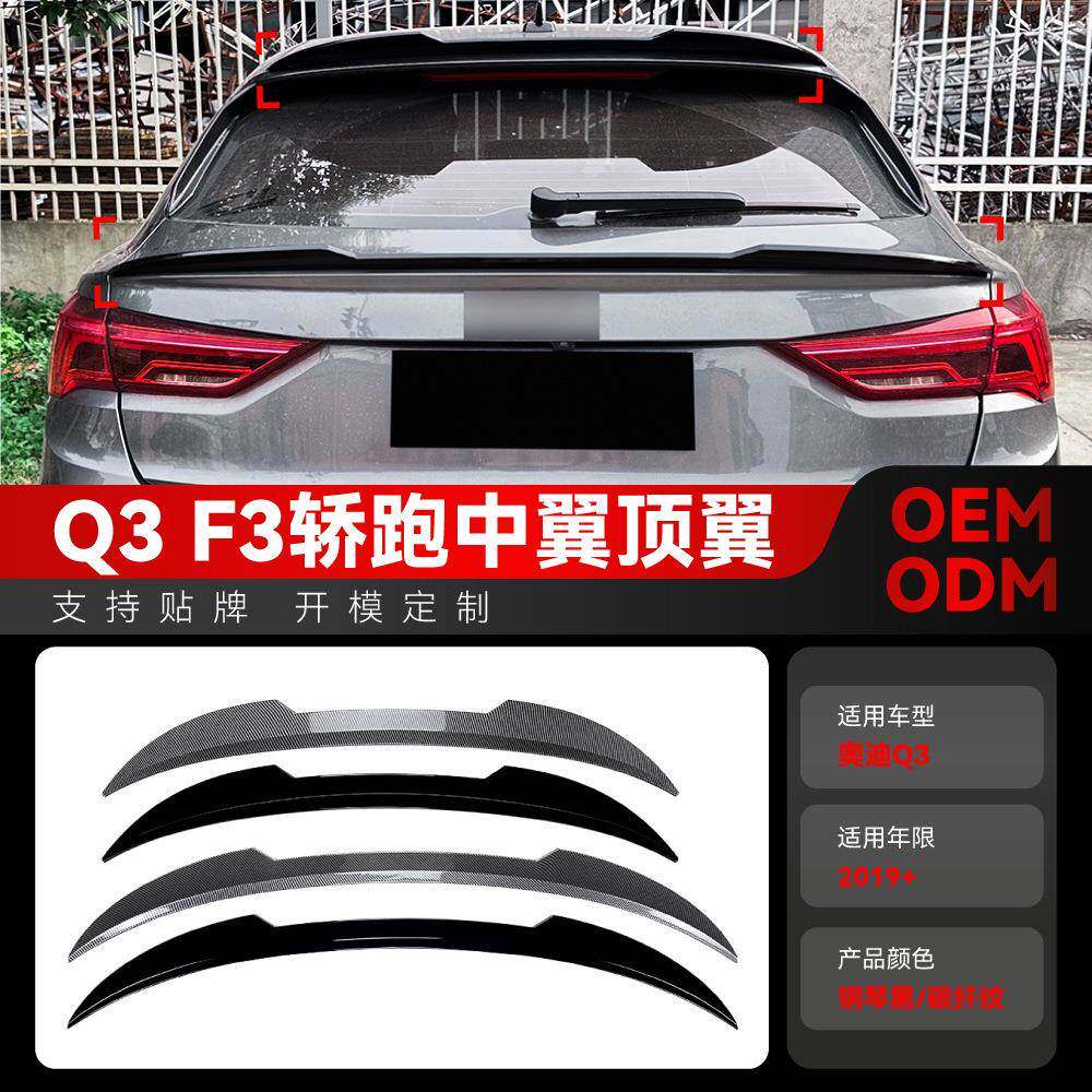 适用2019+奥迪Q3 F3轿跑Sportback刀锋款尾翼顶翼中翼定风翼改装