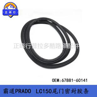 普拉多67881-60141尾门密封胶条PRADOLC150后备箱门胶条配件