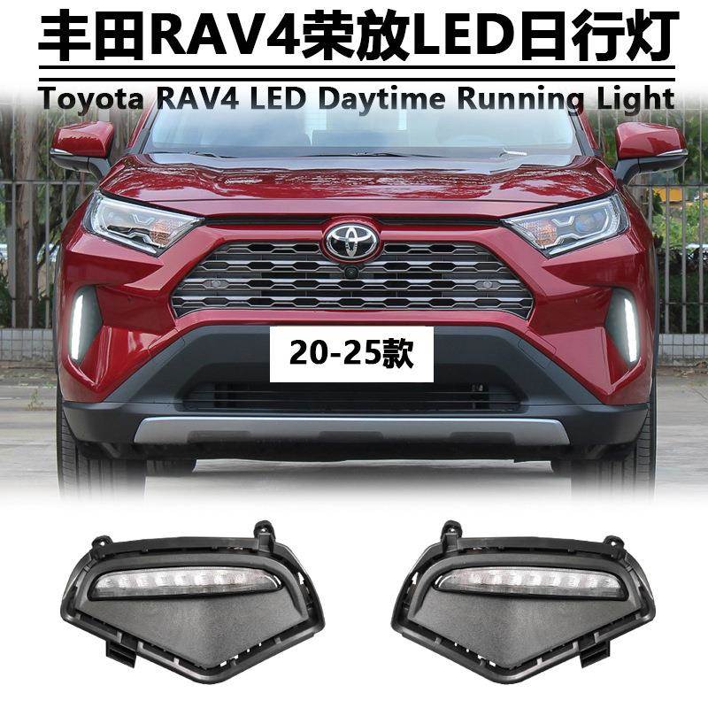 适用于20-25款RAV4荣放日行灯专用Toyota RAV4 DRL改装LED前雾灯