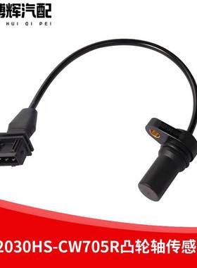 适用于汉升江淮四大曲轴转速传感器3602030HS-CW705R凸轮轴传感器