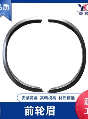 适用于日产 劲客 JUKE 10-19款 前轮眉 63861-1KA6A 63860-1KA6A