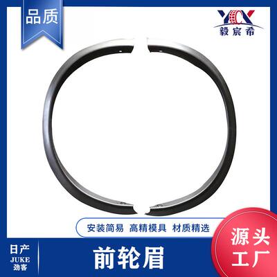 适用于日产 劲客 JUKE 10-19款 前轮眉 63861-1KA6A 63860-1KA6A