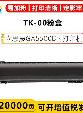 健赢辰适用立思辰TK-00硒鼓LANXUM GA5500DN打印机碳粉盒带芯片