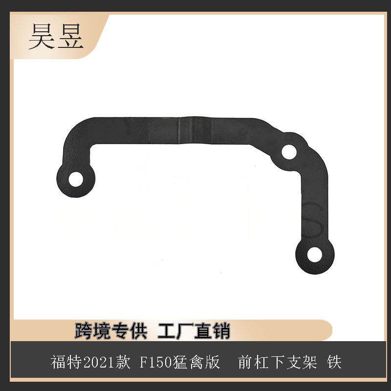 汽车配件适用于2021款福特F-150猛禽前杠下支架铁ML3Z17C886E