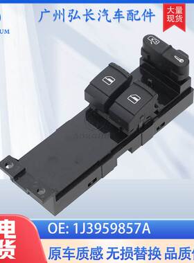 1J3959857A适用于大众/奥迪汽车玻璃升降器开关电动车窗控制开关