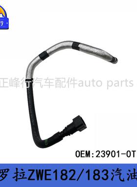 23901-0T180适用丰田COROLLA卡罗拉ZWE182/183燃油管汽油管