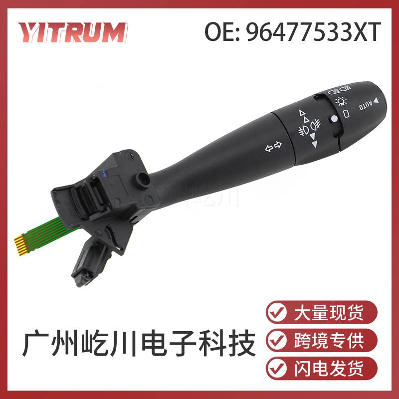 96477533XT适用于标致307汽车指示灯开关转向信号灯开关