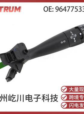 96477533XT适用于标致307汽车指示灯开关转向信号灯开关