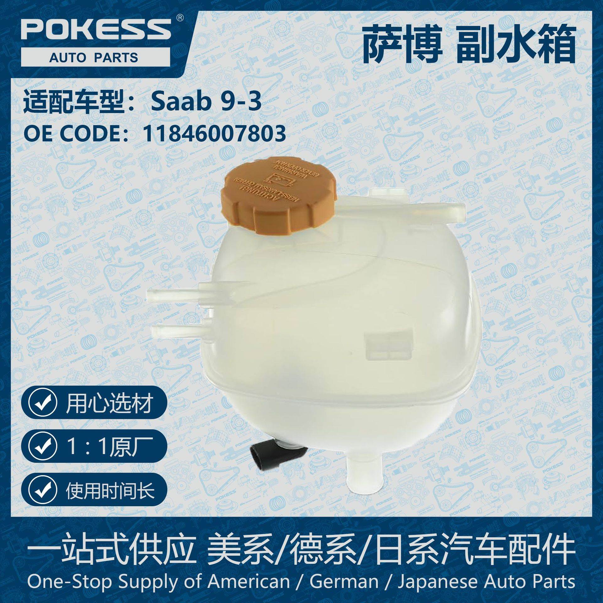 适用于03-11款萨博Saab 9-3膨胀水壶副水箱11846007803