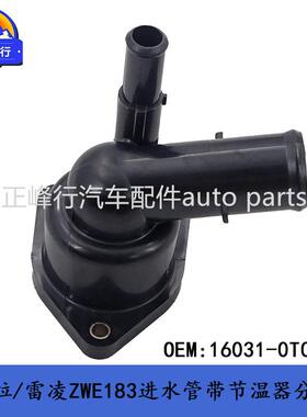 16031-0T010卡罗拉/雷凌ZWE183/1.8发动机进水管带节温器分总成