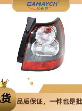 LR022050 后尾灯 右边 适用路虎第二代神行者 2006年－2014年