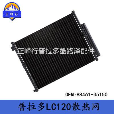 88461-35150适用丰田PRADO普拉多GRJ/TRJ120/4RUNNER空调散热网