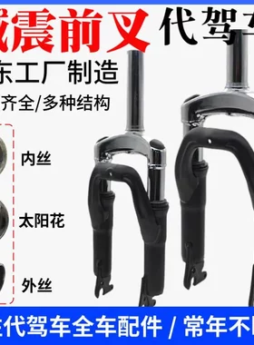 12/14寸代驾电动车有牙无牙减震前叉折叠锂电车前避震