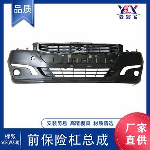 适用于标致 508 W23R 15款 前保险杠总成 BUMPER COMPLETE