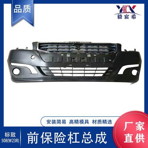 适用于标致 508 W23R 15款 前保险杠总成 BUMPER COMPLETE