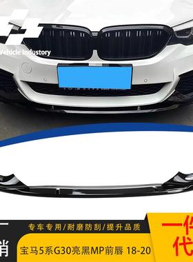 适用于18-20宝马5系前唇G30G38前期改MP款前唇亮黑前铲一体前扰流