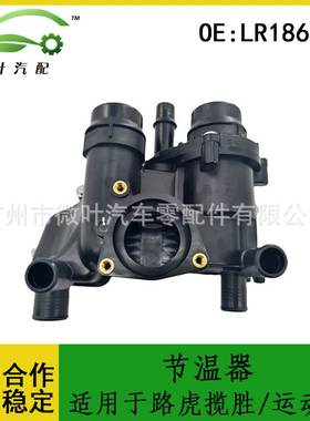 LR186860跨境优选/适用LANDROVER路虎揽胜/运动版节温器