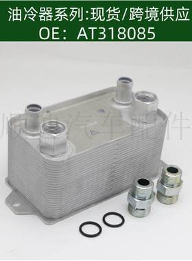 发动机机油散热器AT318085/AT349656冷却器变速箱散热器