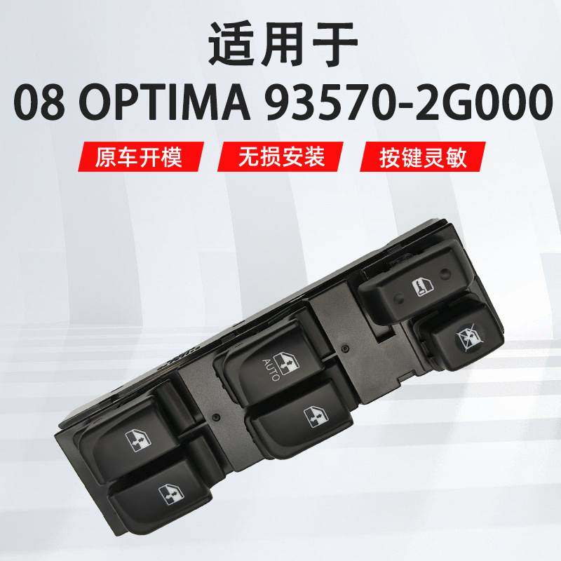 93570-2G000适用于起亚Optima左前高配汽车配件车窗玻璃升降开关,五金/工具,通用汽修组套,淘宝优惠券,粉丝福利购,淘宝优惠卷
