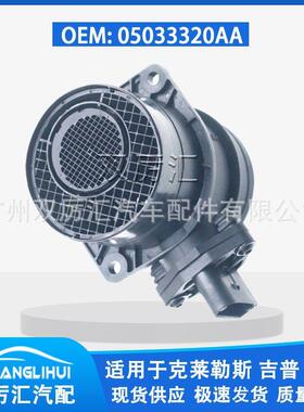 适用于克莱勒斯 吉普 道奇 空气流量计 05033320AA