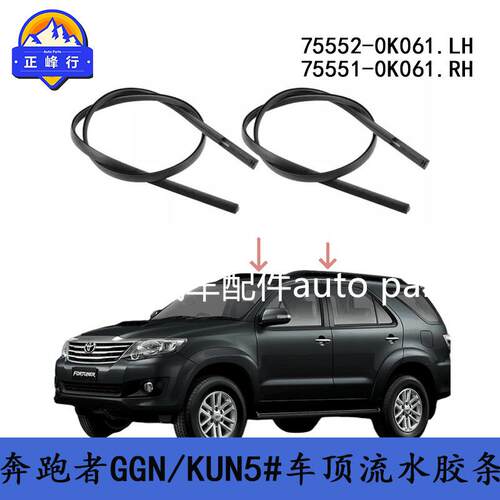 75552-0K061/75551-0K061奔跑者FORTUNER/GGN/KUN5#,6#车顶流水槽