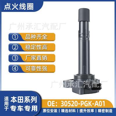 30520-PGK-A01适用本田HR-V奥德赛飞行员思域雅阁讴歌MDX点火线圈