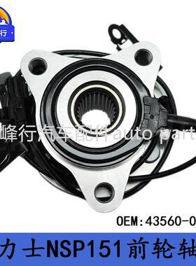 43560-0D070汽配跨境/适用丰田YARIS雅力士NSP151前轮轴头轴承