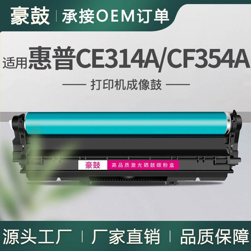 OEM订制适用惠普m176n成像鼓m177fw硒鼓CE314A鼓架惠普1025成像鼓