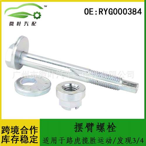 RYG000384跨境/适用路虎揽胜运动版/发现3发现4摆臂螺栓螺母套件