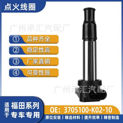 3705100-K02-10点火线圈唐骏欧铃V5V系金利卡永源飞碟缔途