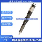 095000 0540喷油器国产全新优质货源稳定耐用