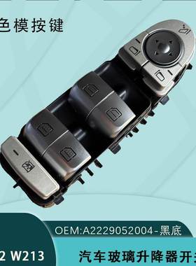 2229056800适用奔驰CES级W222电动W213玻璃升降器开关A2229052004