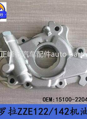 15100-22041/卡罗拉/RAV4/MR2/1ZZ/3ZZ/4ZZ发动机机油泵